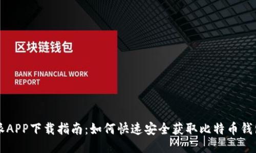 比特派APP下载指南：如何快速安全获取比特币钱包应用