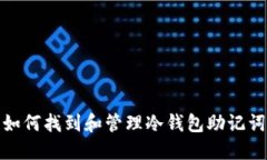 如何找到和管理冷钱包助