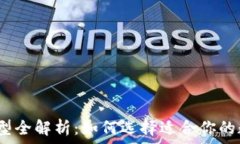  2023年冷钱包类型全解析：