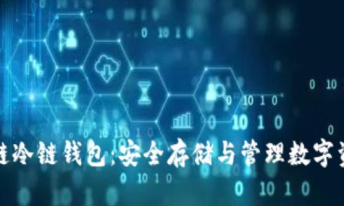 深入探讨区块链冷链钱包：安全存储与管理数字资产的最佳选择