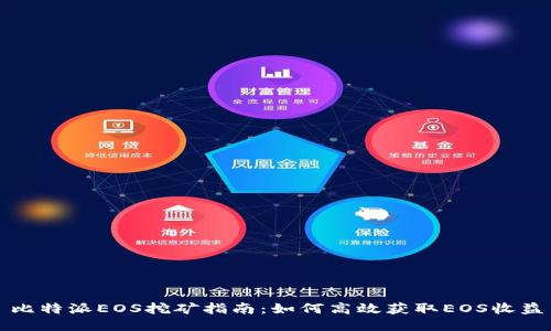 比特派EOS挖矿指南：如何高效获取EOS收益