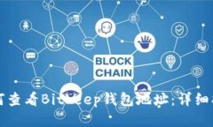 如何查看Bitkeep钱包地址：