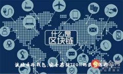 波场币冷钱包：安全存储