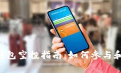 Bitkeep钱包空投指南：如何