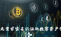 比特派：无需求实名认证
