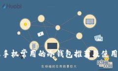苹果手机常用的冷钱包推