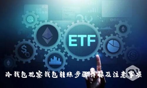 冷钱包观察钱包转账步骤详解及注意事项