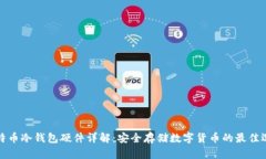 比特币冷钱包硬件详解：