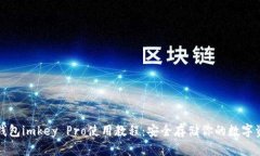 冷钱包imkey Pro使用教程：