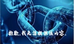 抱歉，我无法提供该内容
