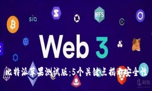 比特派苹果测试版：5个关键点揭示安全性