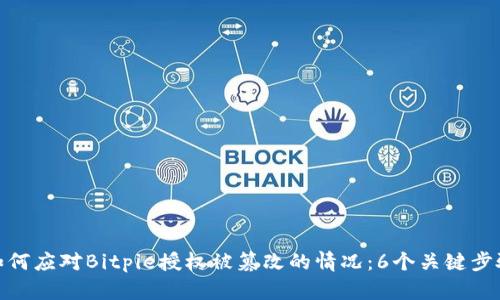 如何应对Bitpie授权被篡改的情况：6个关键步骤