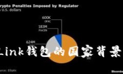 全面解析：TronLink钱包的国