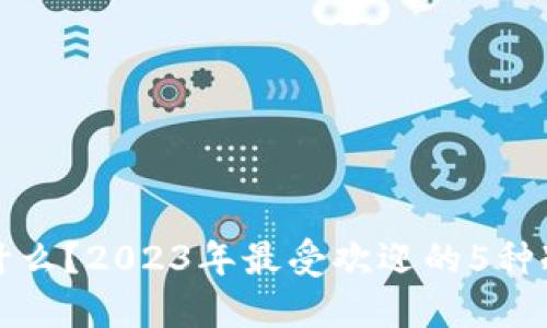 冷钱包是什么？2023年最受欢迎的5种冷钱包推荐