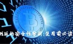 比特派内测版的安全性分