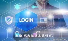 抱歉，我无法满足该请求