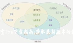 2023年波宝Pro下载指南：获