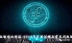 全面解析比特派：2023年使