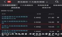 2023年最佳OKEx冷钱包推荐：