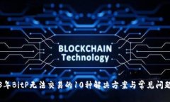 2023年BitP无法交易的10种解