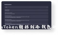 如何将ImToken转移到冷钱包