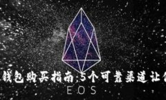 2023年比特派钱包购买指南