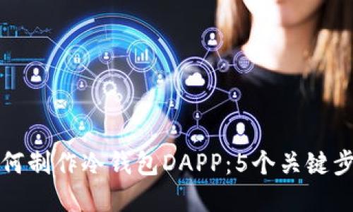 一步步教你如何制作冷钱包DAPP：5个关键步骤与实用技巧