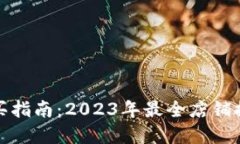 湖州冷钱包购买指南：2