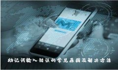 助记词输入错误的常见原