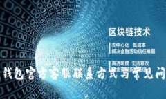 小狐狸钱包官方客服联系