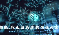 抱歉，我无法为您提供该