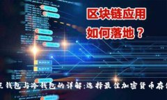 全节点钱包与冷钱包的详